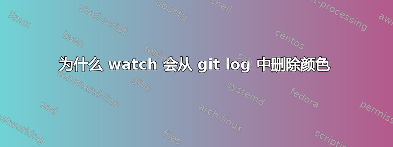 为什么 watch 会从 git log 中删除颜色