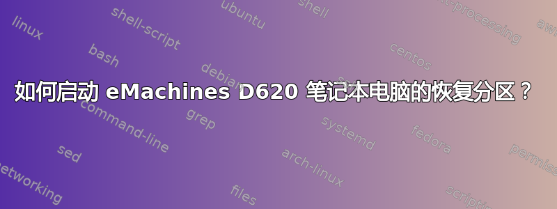 如何启动 eMachines D620 笔记本电脑的恢复分区？