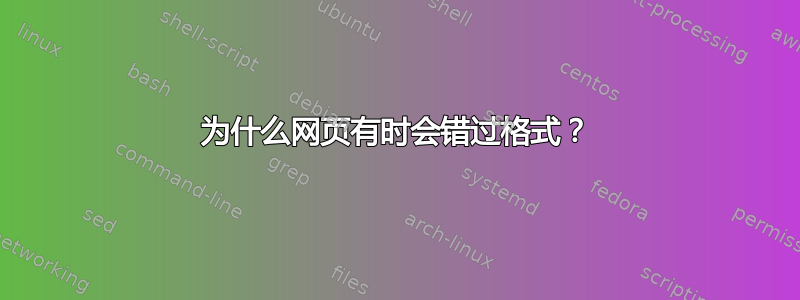 为什么网页有时会错过格式？