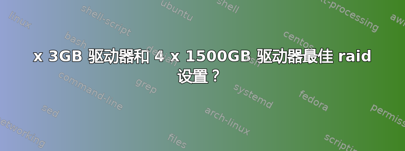 5 x 3GB 驱动器和 4 x 1500GB 驱动器最佳 raid 设置？