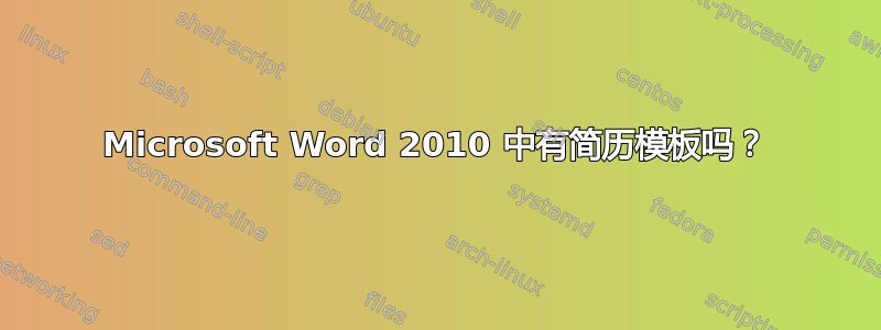 Microsoft Word 2010 中有简历模板吗？