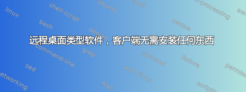 远程桌面类型软件，客户端无需安装任何东西