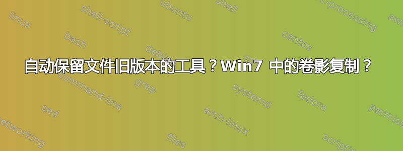 自动保留文件旧版本的工具？Win7 中的卷影复制？