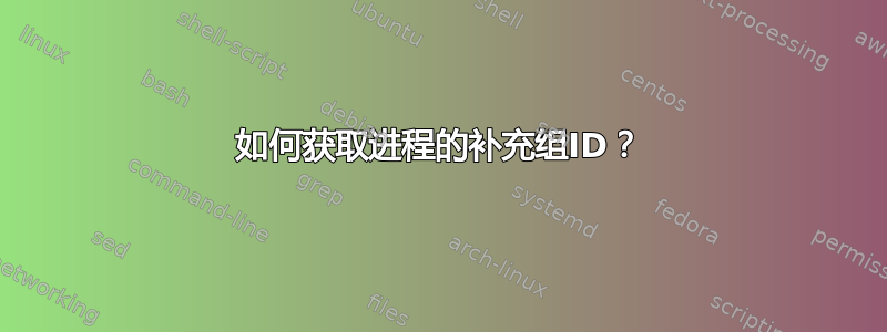 如何获取进程的补充组ID？