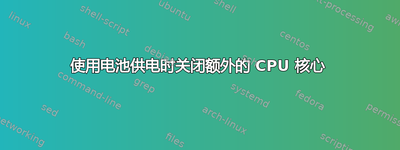 使用电池供电时关闭额外的 CPU 核心