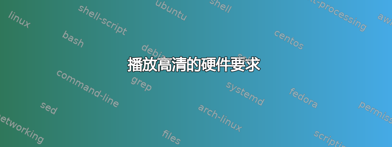 播放高清的硬件要求