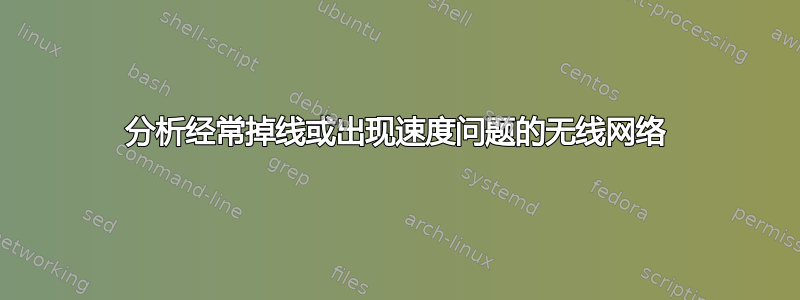 分析经常掉线或出现速度问题的无线网络