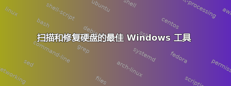 扫描和修复硬盘的最佳 Windows 工具