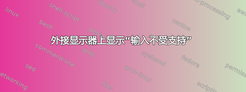 外接显示器上显示“输入不受支持”