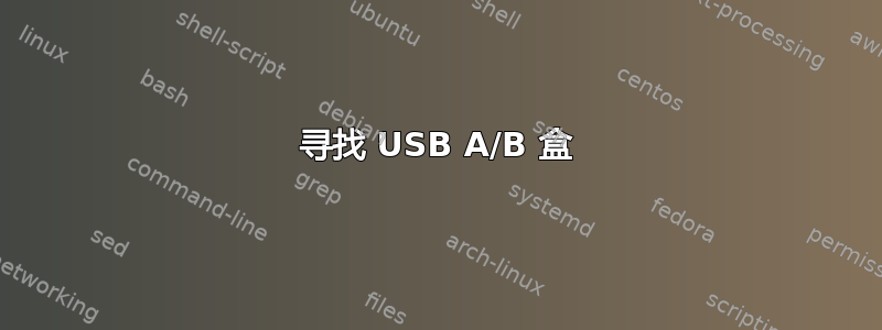 寻找 USB A/B 盒