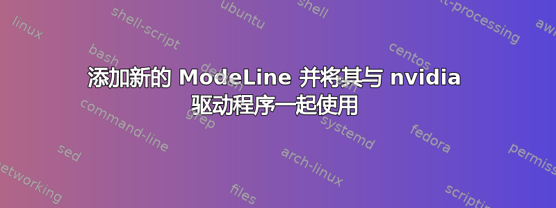 添加新的 ModeLine 并将其与 nvidia 驱动程序一起使用