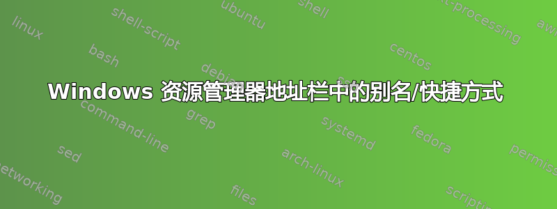 Windows 资源管理器地址栏中的别名/快捷方式