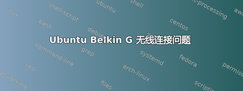 Ubuntu Belkin G 无线连接问题