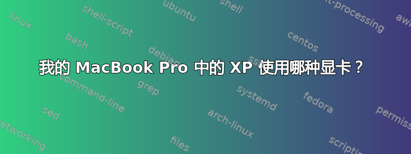 我的 MacBook Pro 中的 XP 使用哪种显卡？