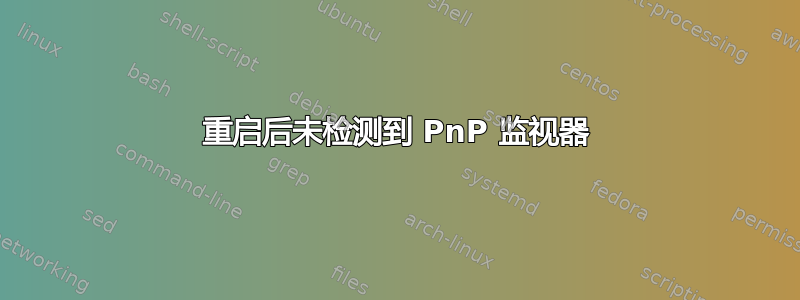 重启后未检测到 PnP 监视器