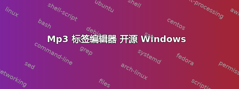 Mp3 标签编辑器 开源 Windows 