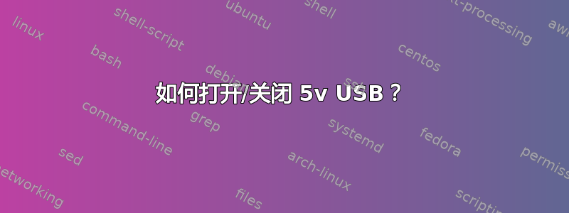 如何打开/关闭 5v USB？