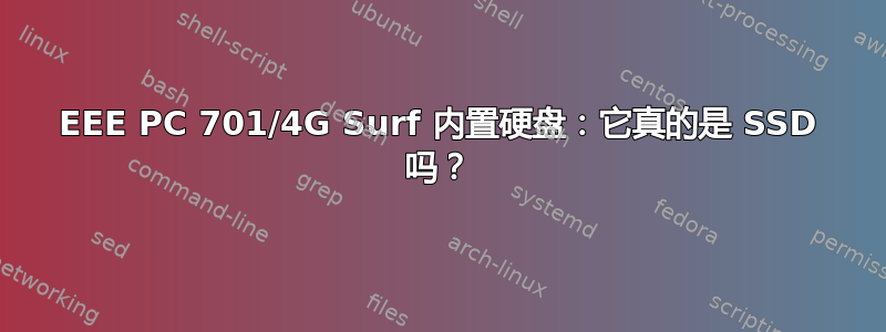 EEE PC 701/4G Surf 内置硬盘：它真的是 SSD 吗？