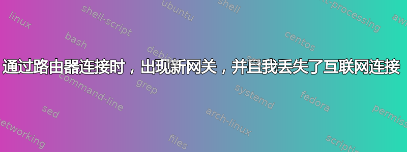 通过路由器连接时，出现新网关，并且我丢失了互联网连接