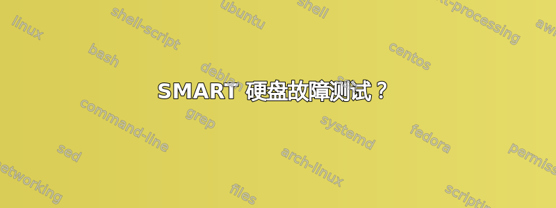 SMART 硬盘故障测试？