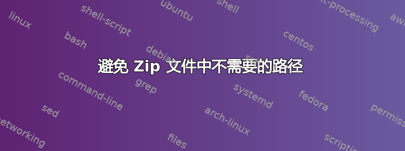 避免 Zip 文件中不需要的路径