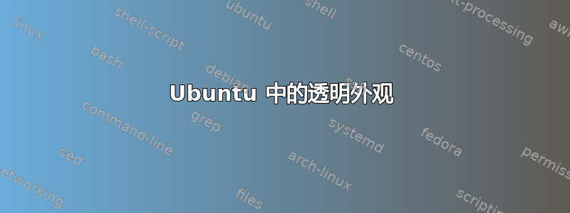 Ubuntu 中的透明外观