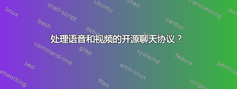 处理语音和视频的开源聊天协议？