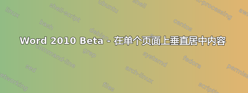 Word 2010 Beta - 在单个页面上垂直居中内容