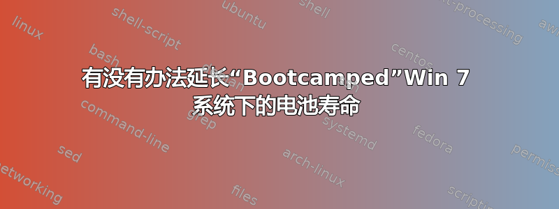 有没有办法延长“Bootcamped”Win 7 系统下的电池寿命