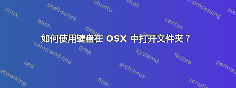 如何使用键盘在 OSX 中打开文件夹？