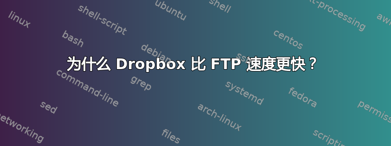 为什么 Dropbox 比 FTP 速度更快？