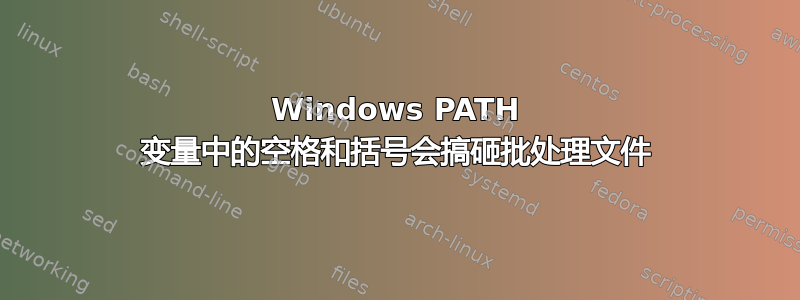 Windows PATH 变量中的空格和括号会搞砸批处理文件