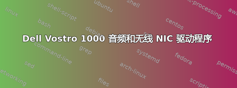 Dell Vostro 1000 音频和无线 NIC 驱动程序