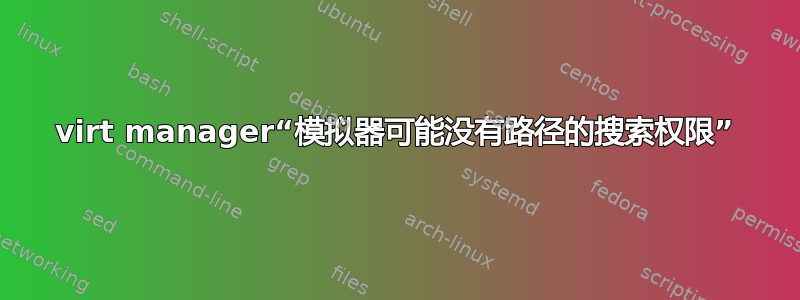 virt manager“模拟器可能没有路径的搜索权限”