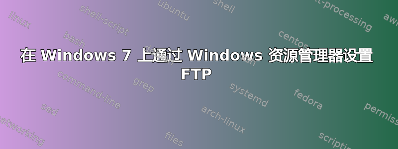 在 Windows 7 上通过 Windows 资源管理器设置 FTP