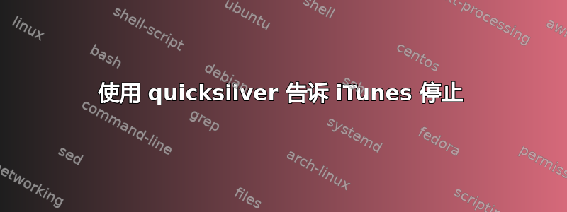 使用 quicksilver 告诉 iTunes 停止