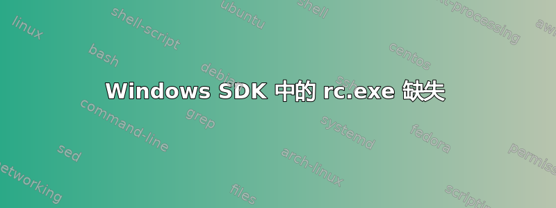 Windows SDK 中的 rc.exe 缺失