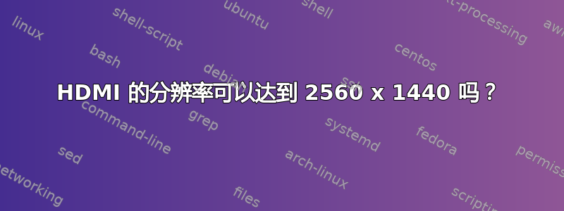 HDMI 的分辨率可以达到 2560 x 1440 吗？