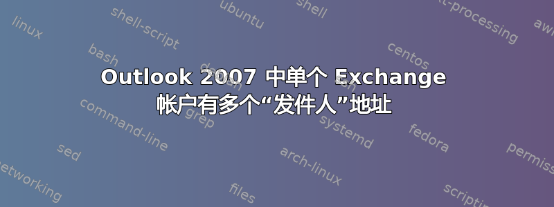 Outlook 2007 中单个 Exchange 帐户有多个“发件人”地址