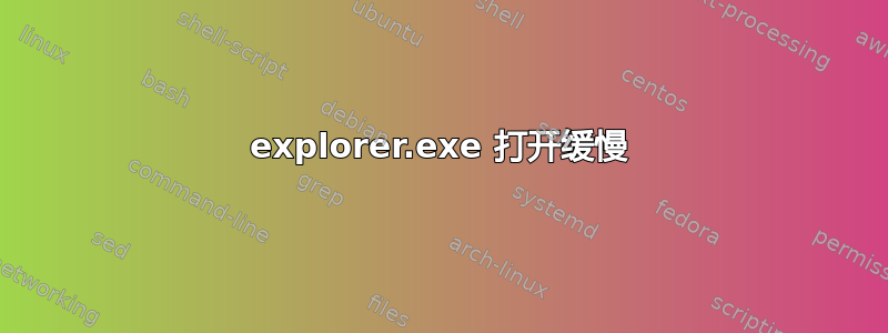 explorer.exe 打开缓慢