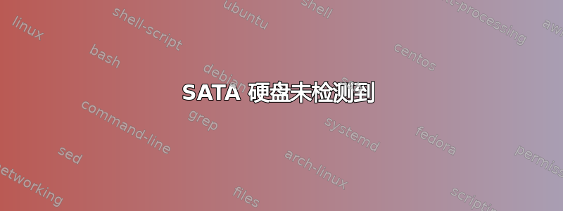 SATA 硬盘未检测到