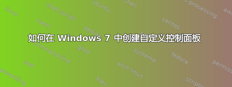 如何在 Windows 7 中创建自定义控制面板