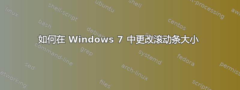 如何在 Windows 7 中更改滚动条大小