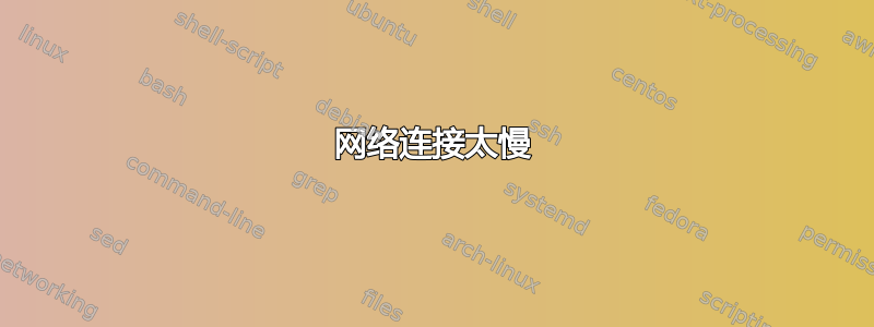 网络连接太慢