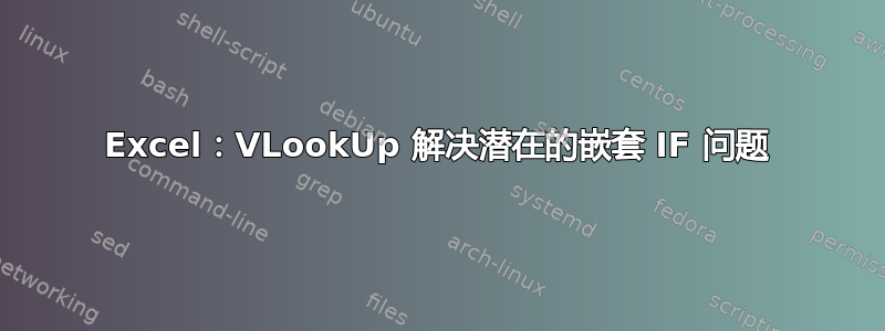 Excel：VLookUp 解决潜在的嵌套 IF 问题