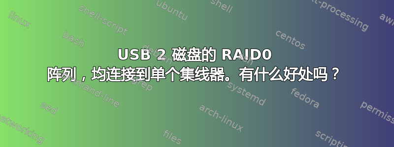 USB 2 磁盘的 RAID0 阵列，均连接到单个集线器。有什么好处吗？