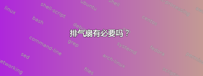 排气扇有必要吗？