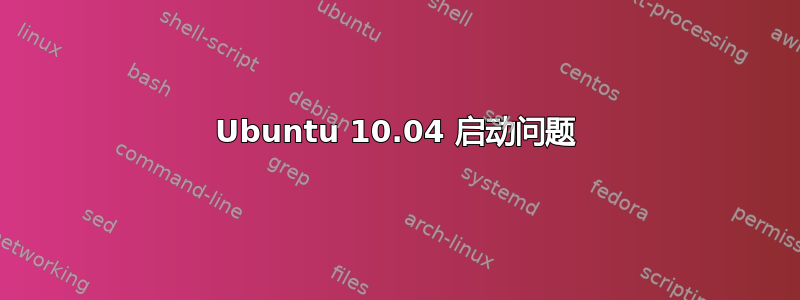 Ubuntu 10.04 启动问题