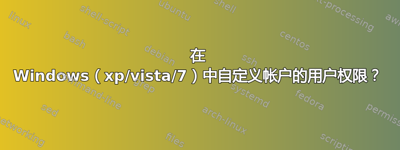 在 Windows（xp/vista/7）中自定义帐户的用户权限？