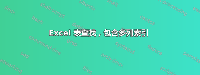 Excel 表查找，包含多列索引